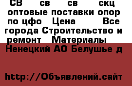  СВ 95, св110, св 164, скц  оптовые поставки опор по цфо › Цена ­ 10 - Все города Строительство и ремонт » Материалы   . Ненецкий АО,Белушье д.